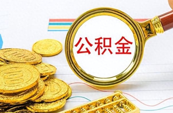 黑河市公积金提（市管公积金 提取）